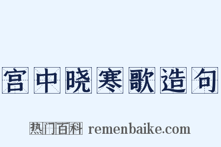 宫中晓寒歌造句是什么意思的图片